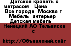 Детская кровать с матрасом › Цена ­ 7 000 - Все города, Москва г. Мебель, интерьер » Детская мебель   . Ненецкий АО,Тельвиска с.